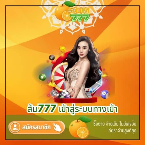 ส้ม777 เข้าสู่ระบบทางเข้า - som777-lotto.net