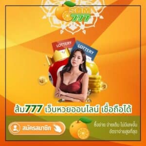 ส้ม777 เว็บหวยออนไลน์ เชื่อถือได้ - som777-lotto.net