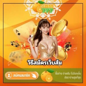 วิธีสมัครเว็บส้ม - som777-lotto.net