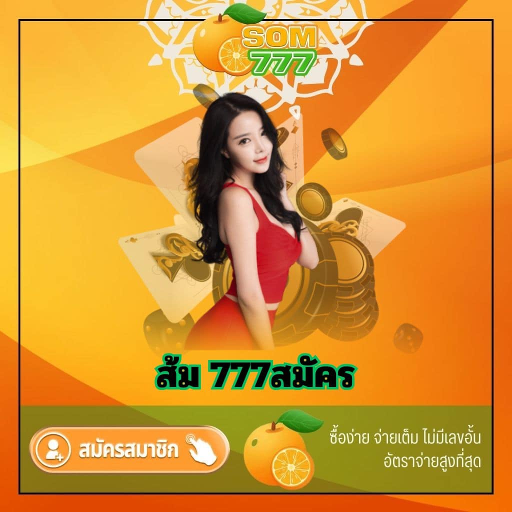 ส้ม 777สมัคร - som777-lotto.net