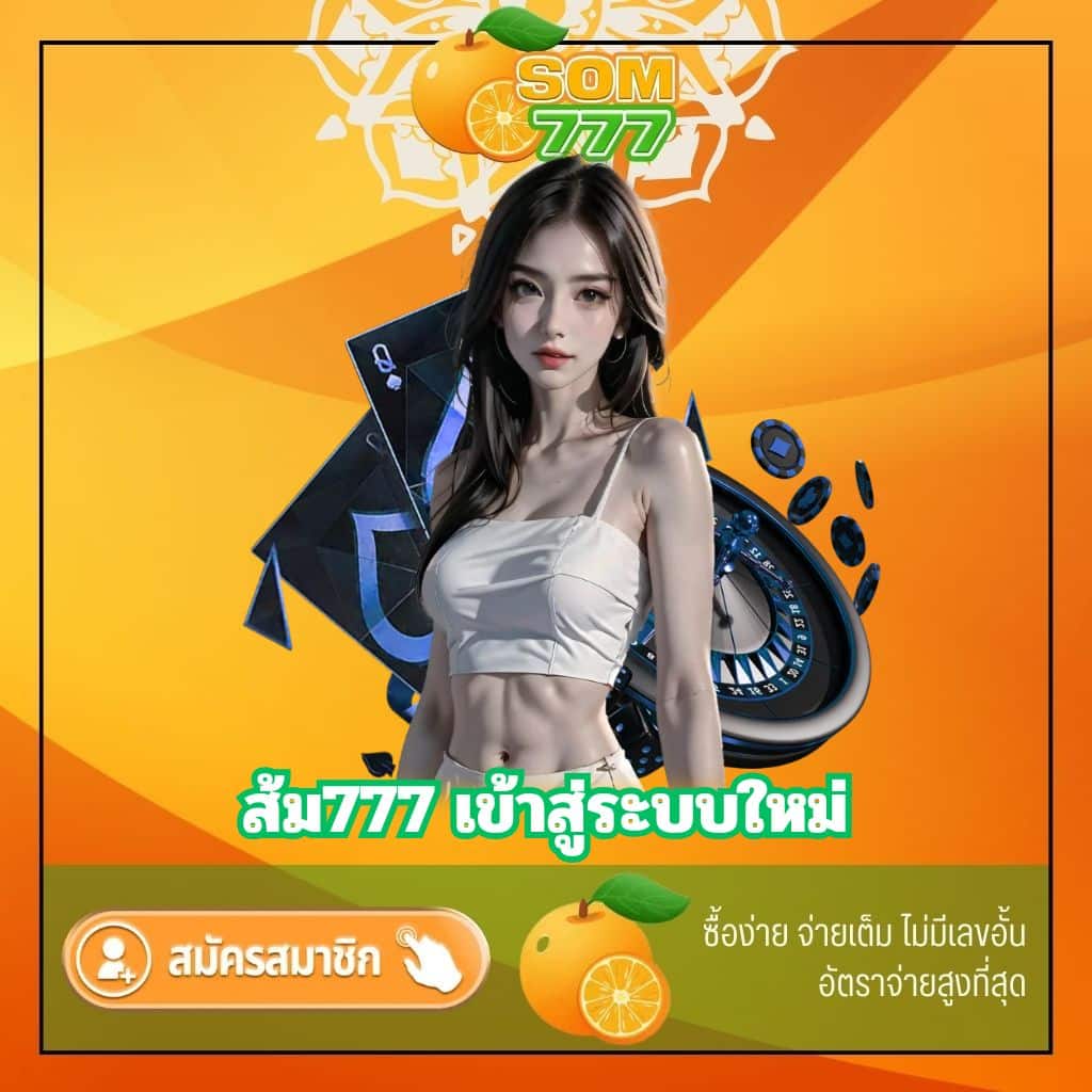 ส้ม777 เข้าสู่ระบบใหม่ - som777-lotto.net