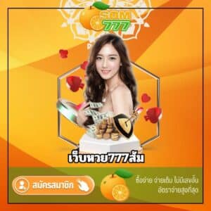 เว็บหวย777ส้ม - som777-lotto.net